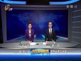 山东新闻联播 《山东新闻联播》 20170915