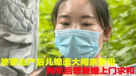婆婆当产后儿媳面大闹亲家母，两年后想复婚上门求和，儿媳：活该