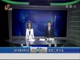 山东新闻联播 《山东新闻联播》 20150403