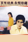湖畔 海报