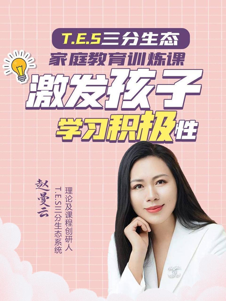 T E S三分生态家庭教育训炼课，激发孩子学习积极性