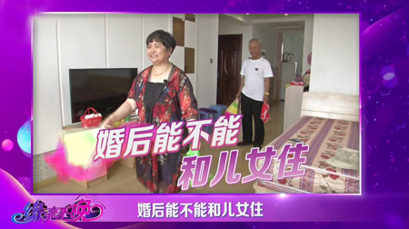 婚后能不能和儿女住