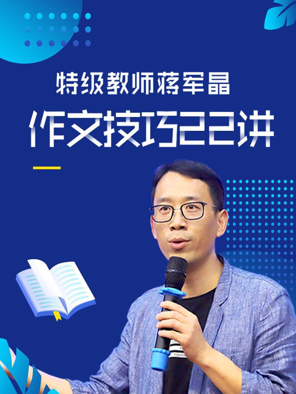特级教师蒋军晶作文技巧22讲