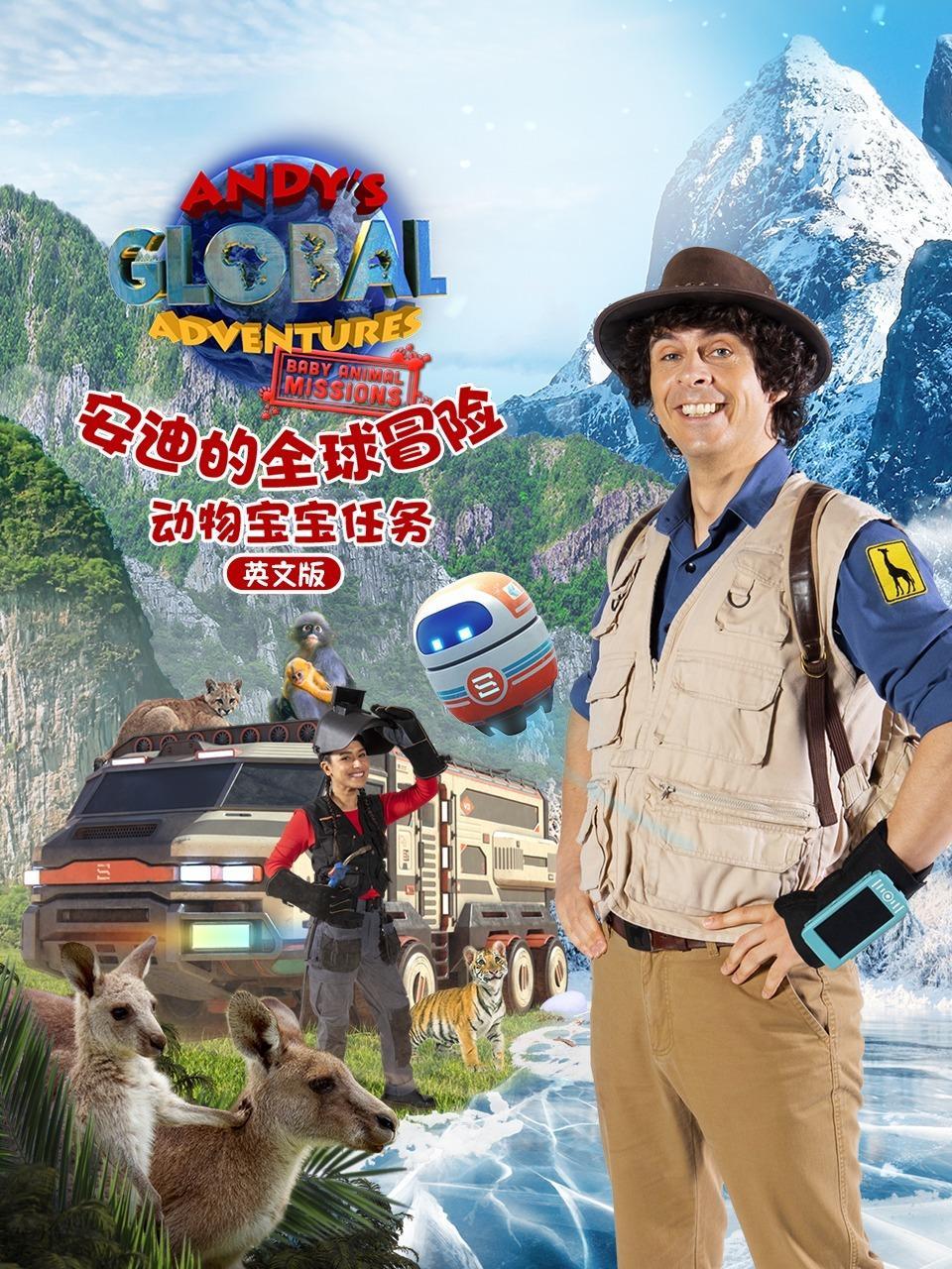 安迪的全球冒险之动物宝宝任务 英文版