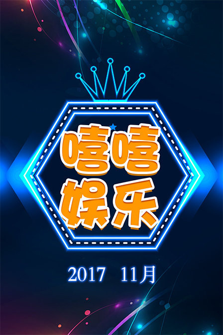 嘻嘻娱乐 2017 11月