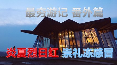 炎夏烈日红 崇礼冻感冒 15