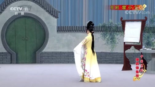 中国京剧音配像精萃 《中国京剧像音像集萃》 20191121 京剧《霍小玉》 1/2
