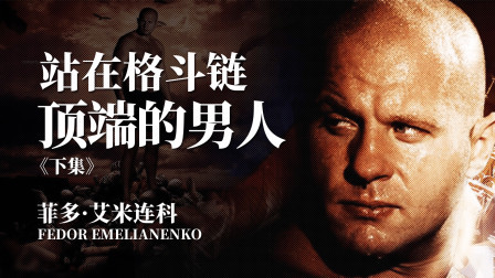 黑马格斗 “格斗沙皇”菲多：站在格斗链最顶端的男人《下》