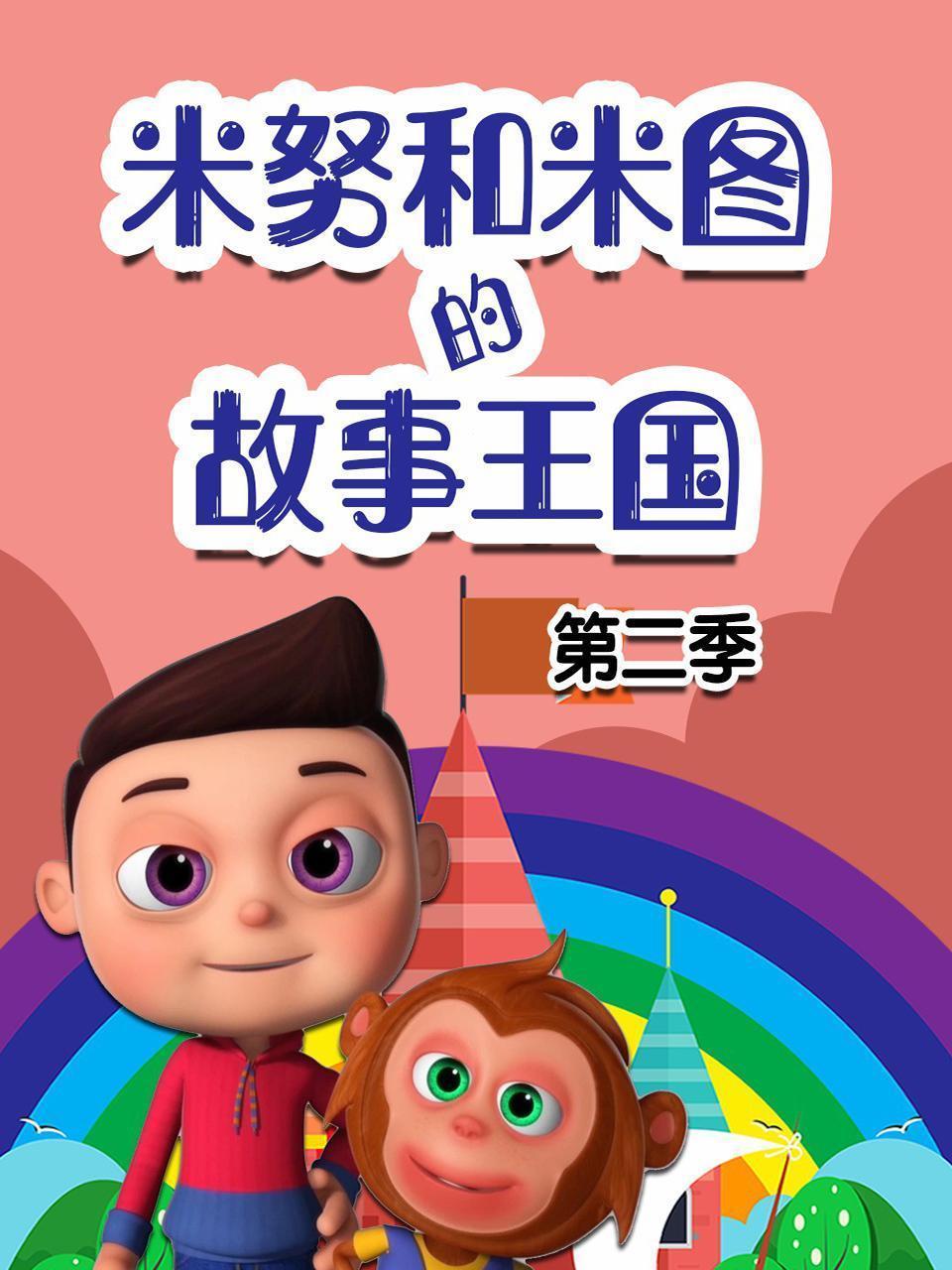 米努和米图的故事王国 第二季 海报