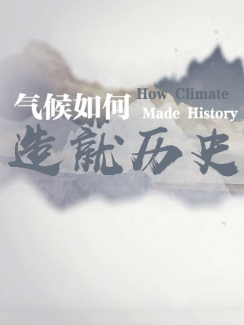 气候如何造就历史 海报