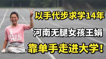 河南无腿女孩王娟：以手代步求学14年，靠单手走进大学！