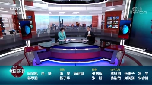 今日环球 《今日环球》 20200530