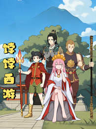 饽饽西游 动态漫画