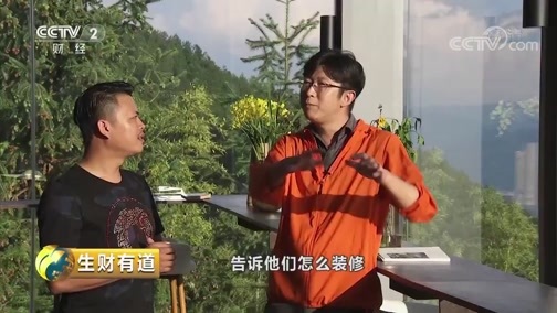 生财有道 《生财有道》 20181003 重庆武隆：大山深处的生态财富