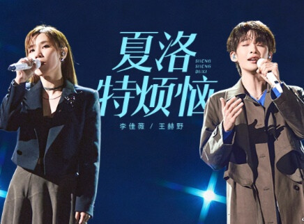 纯享版：《夏洛特烦恼》新唱