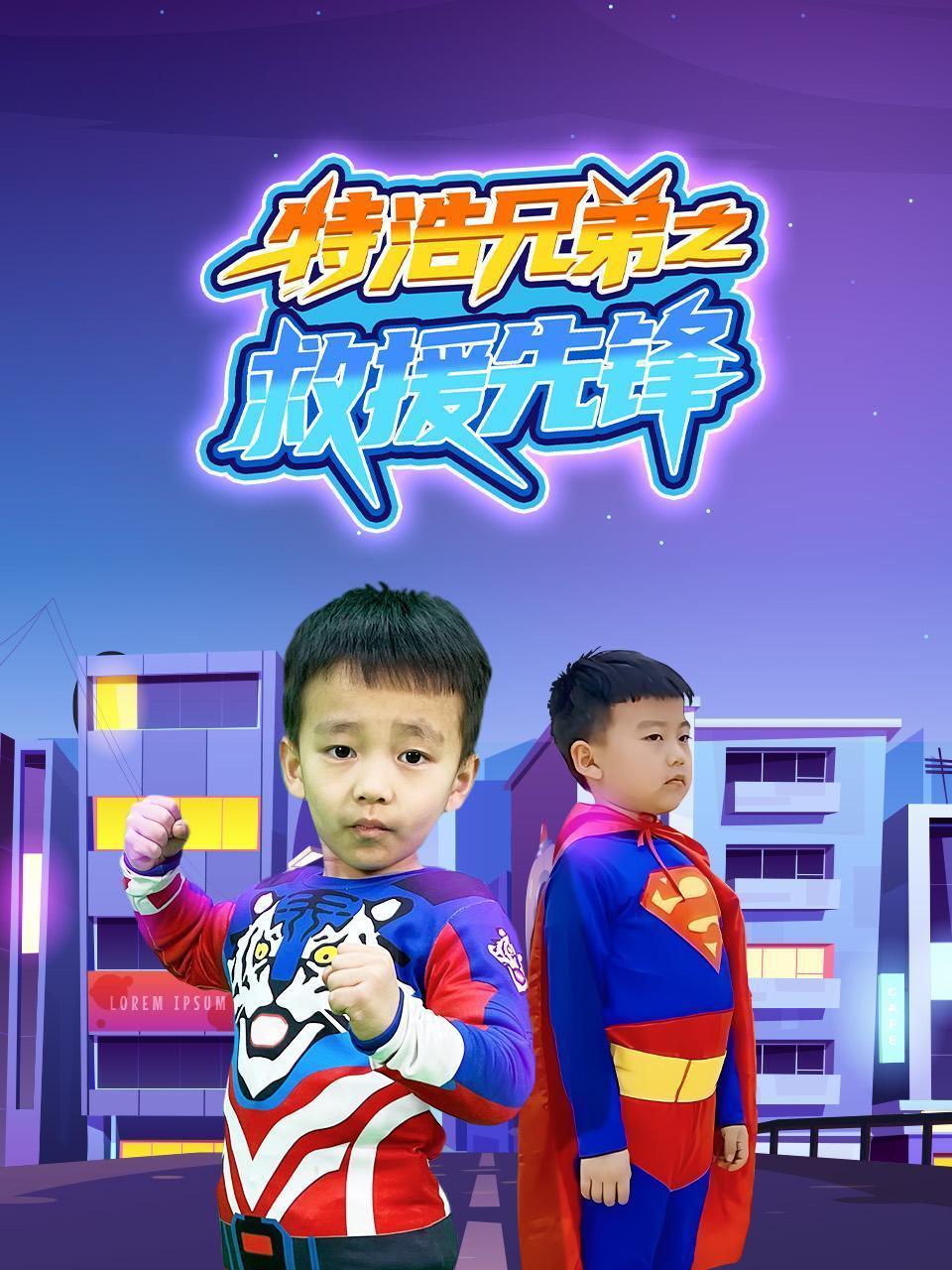 特浩兄弟之救援先锋