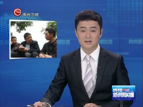 贵州新闻联播 《贵州新闻联播》 20140509