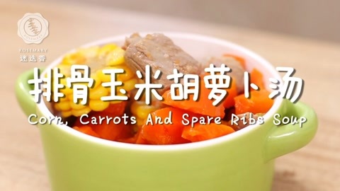 迷迭香 排骨玉米胡萝卜汤