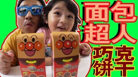 【中国爸爸】日本食玩 面包超人巧克力饼干