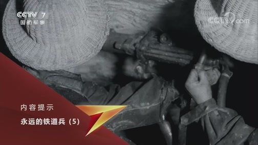 国防故事 《国防故事》 20200602 永远的铁道兵 第5集
