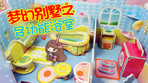 爱茉莉兒の玩具乐园 梦幻别墅之多功能浴室