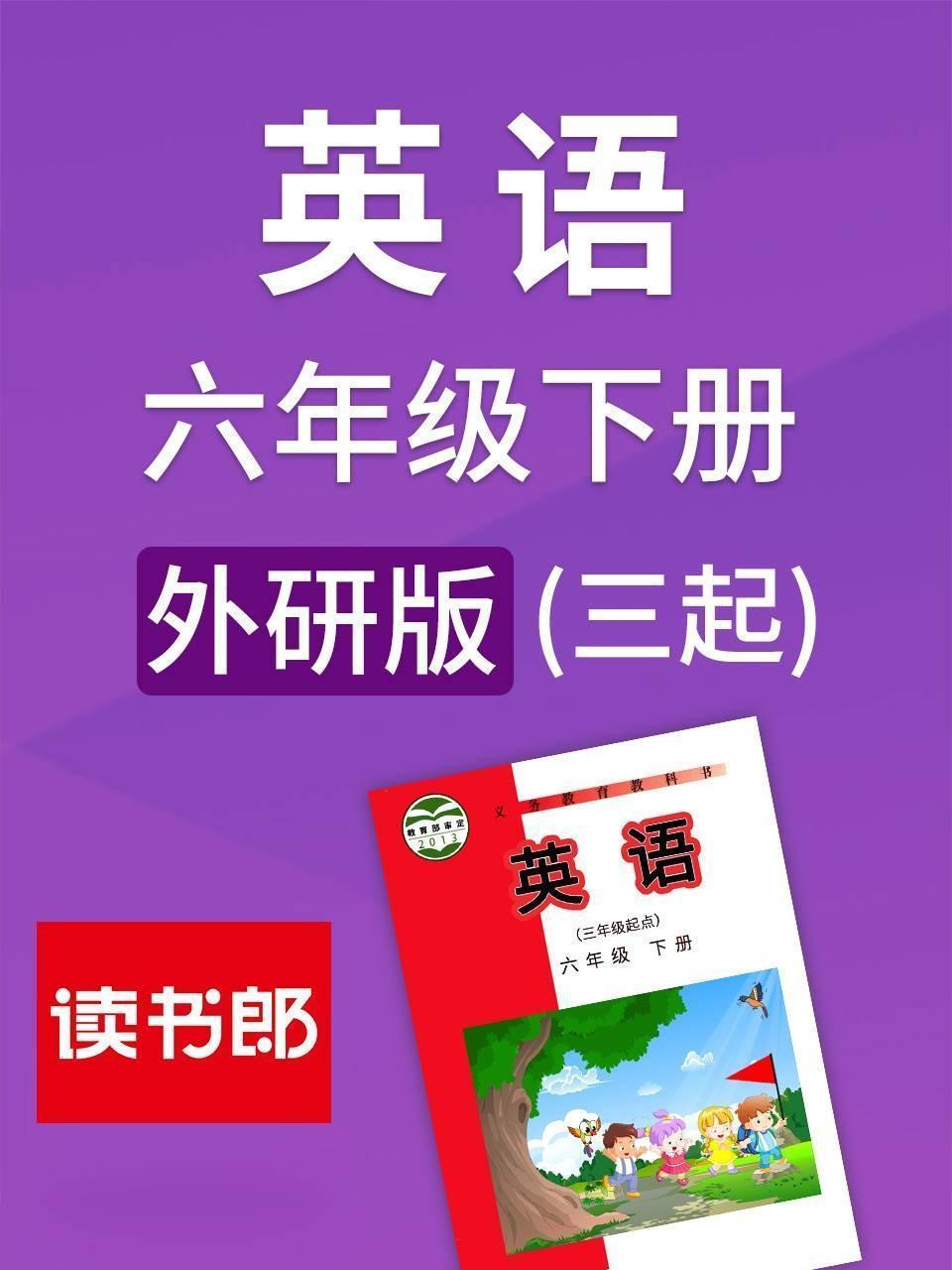 外研版 英语六年级下册（三起）