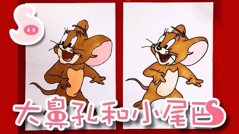 大鼻孔和小尾巴 如何画猫和老鼠的老鼠杰瑞