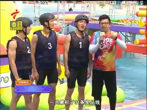 活力大冲关 《活力大冲关》 20150627