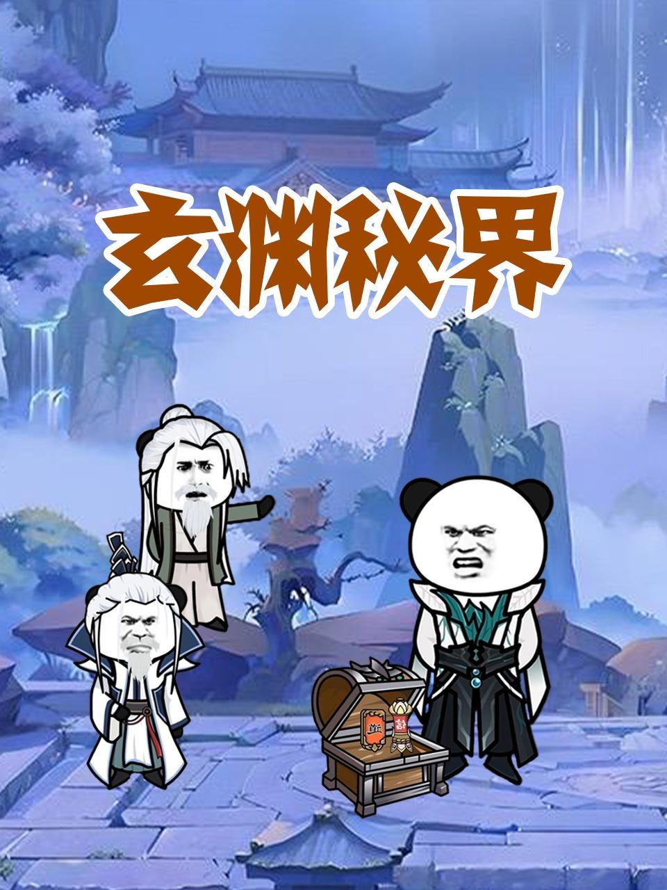 玄渊秘界
