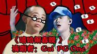 理娱打挺疼. 黑料不断 PG One红不过3个月? 08