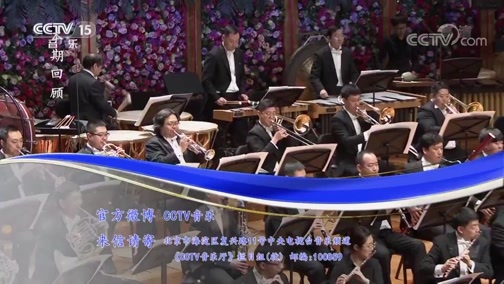 CCTV音乐厅 《CCTV音乐厅》 20190920 “漫步经典”系列音乐会（214） 致新时代 大型原创交响音乐会（上）