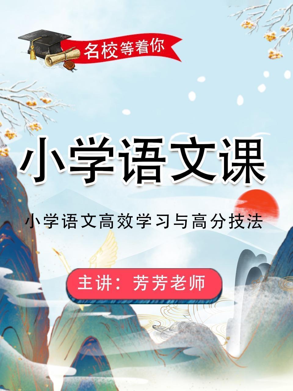 名校等着你：小学语文课
