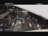 魅力纪录（CCTV-1综合频道） 《魅力纪录》 20131126 《茶·一片树叶的故事》 第六集 一碗茶汤见人情