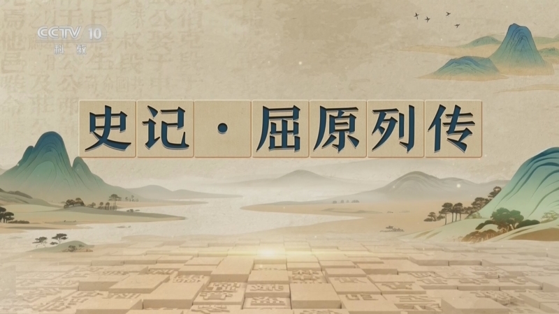 百家讲坛 《百家讲坛》 20260815 千古华章·《史记·屈原列传》