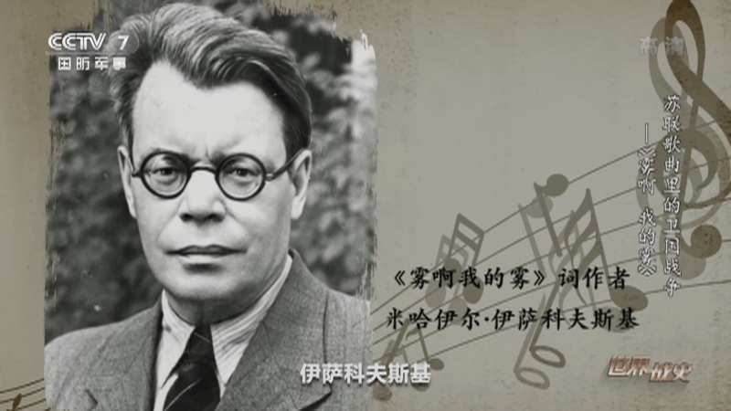 《世界战史》 20210629 苏联歌曲里的卫国战争 《雾啊 我的雾》