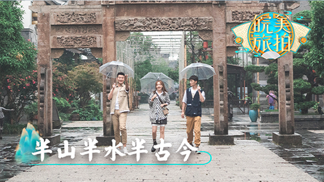 皖美旅拍 第8期：半山半水半古今