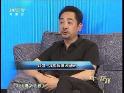 马兰花开 《马兰花开》 20150927 刘劲：我的偶像周恩来