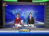山东新闻联播 《山东新闻联播》 20160117