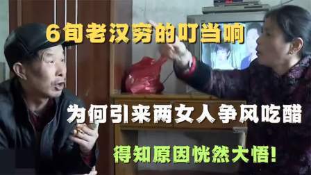 品人生百味第二季 6旬老汉穷的叮当响，为何引来两女人争风吃醋，得知原因恍然大悟
