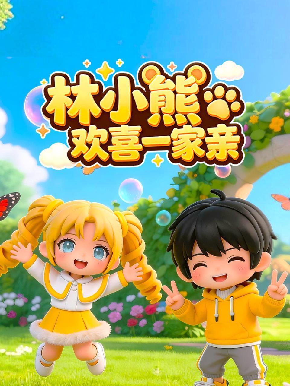 林小熊欢喜一家亲