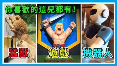 酷爱娱乐 第一季 猛兽 游戏 机器人 你喜欢的这都有