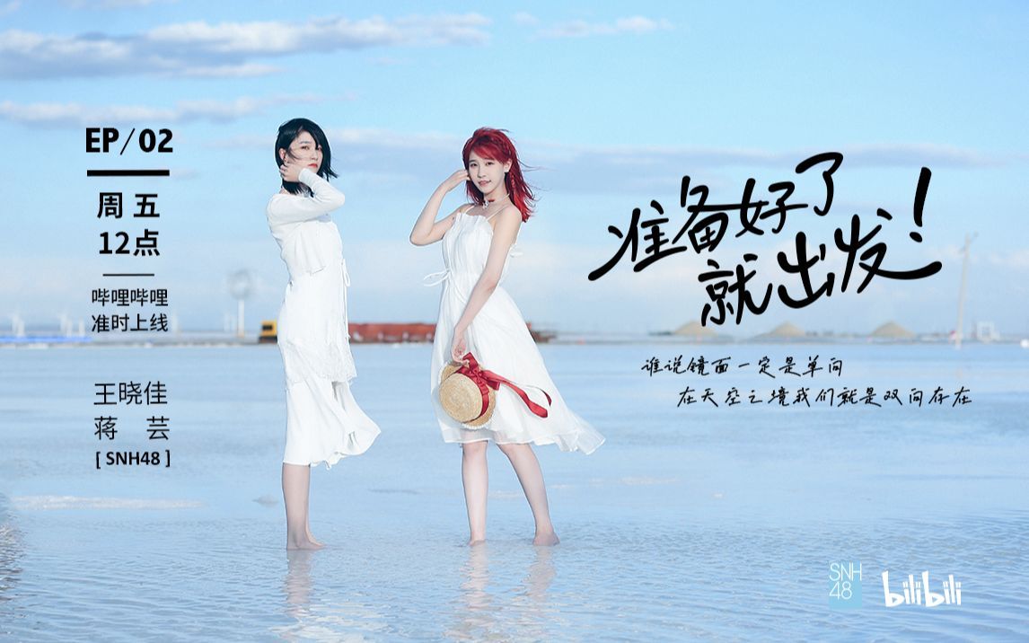SNH48王晓佳&蒋芸 青海湖&茶卡盐湖的极致温柔