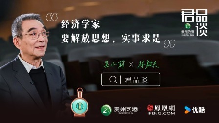 林毅夫：经济学家要解放思想
