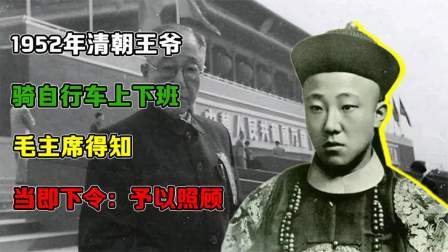 红墙往事 清朝王爷骑自行车上下班，毛主席得知，当即下令：予以照顾
