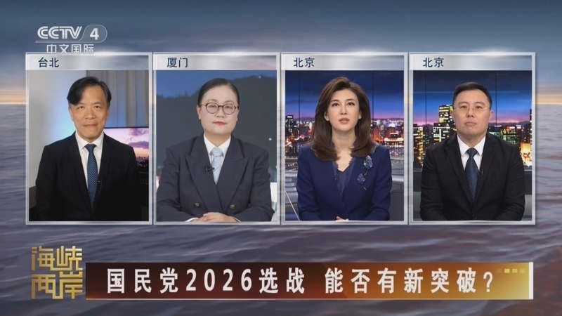 《海峡两岸》 20260301