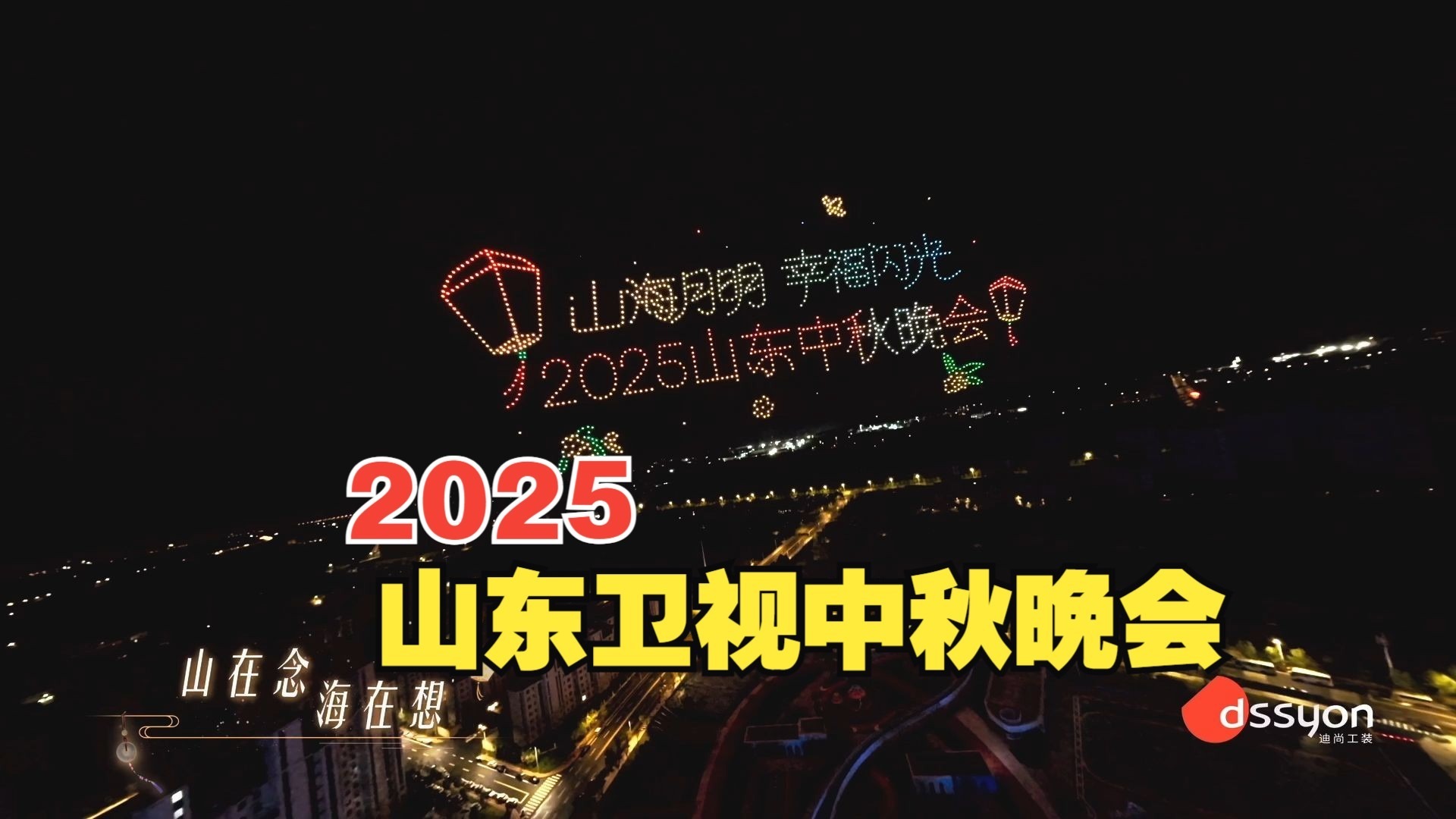 山东卫视中秋晚会全程回顾