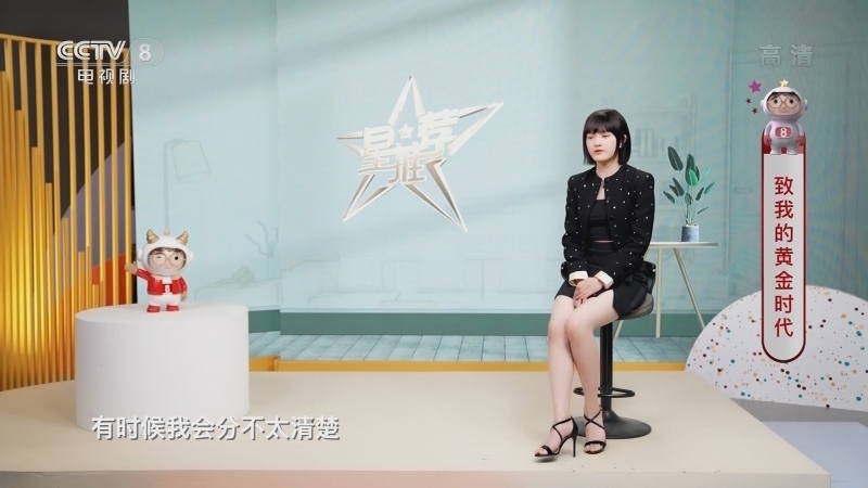 《星推荐》 20210524 致我的黄金时代