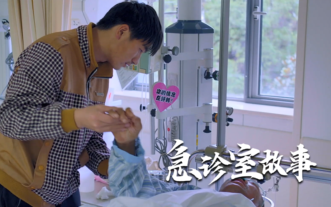 急诊室故事 第二季 带你回家