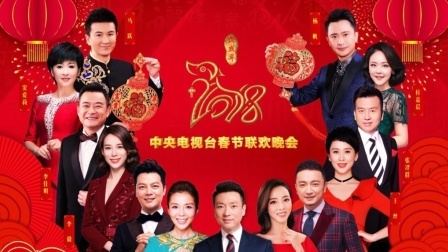 土豆娱乐快报 2018 2月 央视春晚节目单：韩磊为创业者献唱