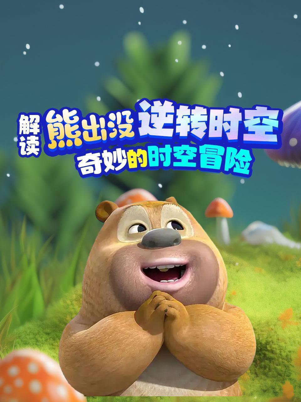 解读《熊出没•逆转时空》奇妙的时空冒险